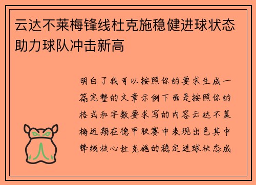 云达不莱梅锋线杜克施稳健进球状态助力球队冲击新高