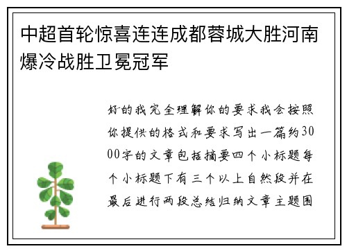 中超首轮惊喜连连成都蓉城大胜河南爆冷战胜卫冕冠军