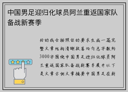 中国男足迎归化球员阿兰重返国家队备战新赛季