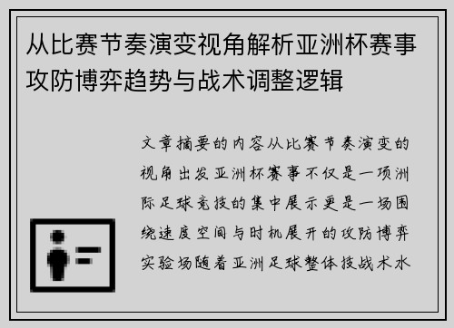 从比赛节奏演变视角解析亚洲杯赛事攻防博弈趋势与战术调整逻辑