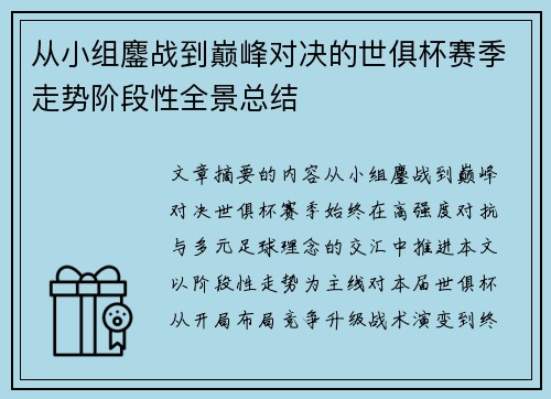 从小组鏖战到巅峰对决的世俱杯赛季走势阶段性全景总结