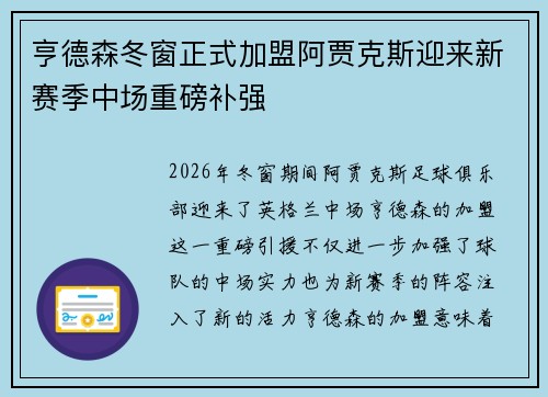 亨德森冬窗正式加盟阿贾克斯迎来新赛季中场重磅补强