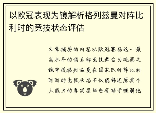 以欧冠表现为镜解析格列兹曼对阵比利时的竞技状态评估