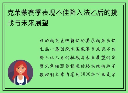 克莱蒙赛季表现不佳降入法乙后的挑战与未来展望