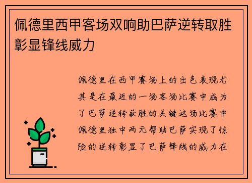 佩德里西甲客场双响助巴萨逆转取胜彰显锋线威力
