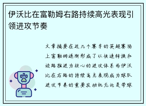 伊沃比在富勒姆右路持续高光表现引领进攻节奏