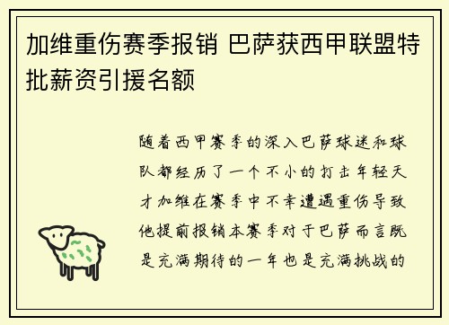 加维重伤赛季报销 巴萨获西甲联盟特批薪资引援名额