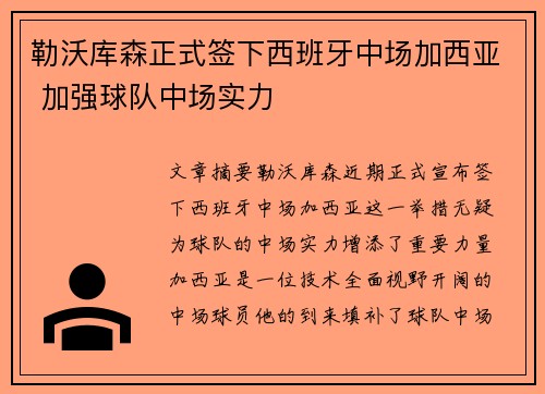 勒沃库森正式签下西班牙中场加西亚 加强球队中场实力