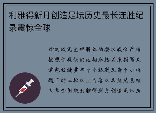 利雅得新月创造足坛历史最长连胜纪录震惊全球