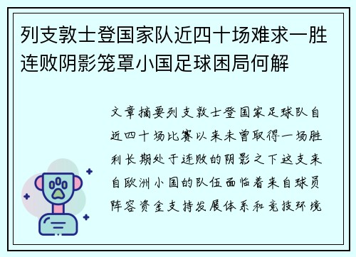 列支敦士登国家队近四十场难求一胜连败阴影笼罩小国足球困局何解