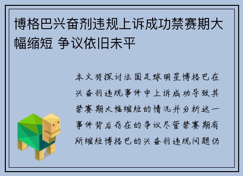 博格巴兴奋剂违规上诉成功禁赛期大幅缩短 争议依旧未平