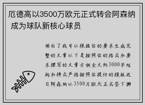 厄德高以3500万欧元正式转会阿森纳 成为球队新核心球员