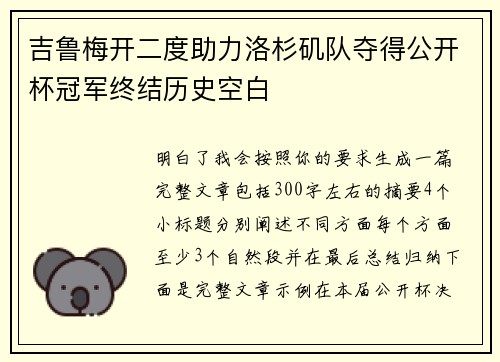 吉鲁梅开二度助力洛杉矶队夺得公开杯冠军终结历史空白