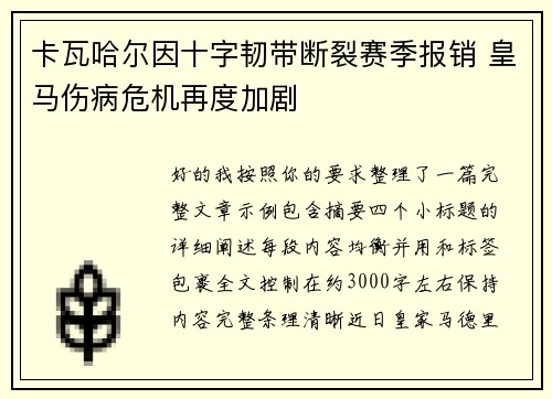 卡瓦哈尔因十字韧带断裂赛季报销 皇马伤病危机再度加剧