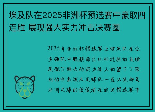 埃及队在2025非洲杯预选赛中豪取四连胜 展现强大实力冲击决赛圈