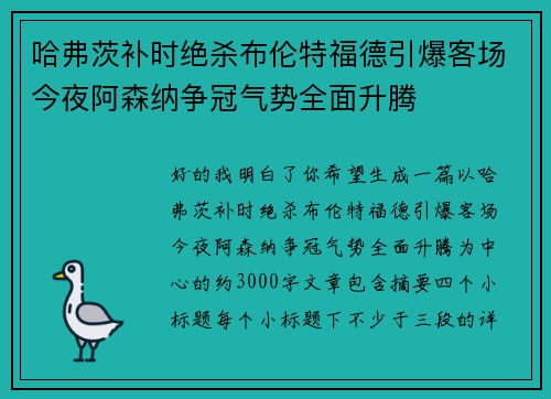 哈弗茨补时绝杀布伦特福德引爆客场今夜阿森纳争冠气势全面升腾
