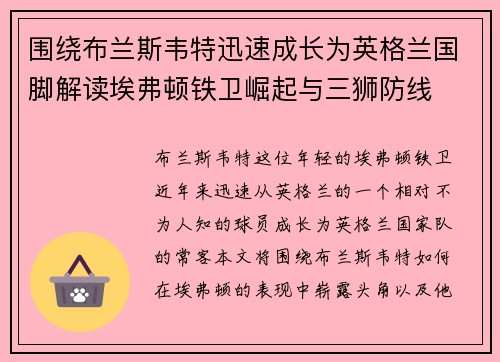 围绕布兰斯韦特迅速成长为英格兰国脚解读埃弗顿铁卫崛起与三狮防线