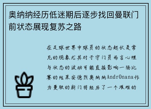 奥纳纳经历低迷期后逐步找回曼联门前状态展现复苏之路 奥纳纳经历低迷期后逐步找回曼联门前状态展现复苏之路