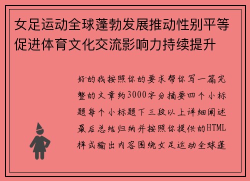 女足运动全球蓬勃发展推动性别平等促进体育文化交流影响力持续提升 女足运动全球蓬勃发展推动性别平等促进体育文化交流影响力持续提升