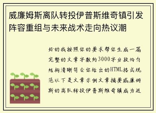 威廉姆斯离队转投伊普斯维奇镇引发阵容重组与未来战术走向热议潮