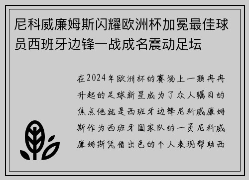 尼科威廉姆斯闪耀欧洲杯加冕最佳球员西班牙边锋一战成名震动足坛 尼科威廉姆斯闪耀欧洲杯加冕最佳球员西班牙边锋一战成名震动足坛
