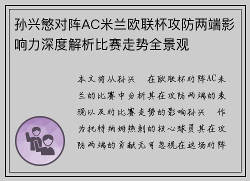 孙兴慜对阵AC米兰欧联杯攻防两端影响力深度解析比赛走势全景观 孙兴慜对阵AC米兰欧联杯攻防两端影响力深度解析比赛走势全景观