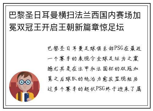 巴黎圣日耳曼横扫法兰西国内赛场加冕双冠王开启王朝新篇章惊足坛 巴黎圣日耳曼横扫法兰西国内赛场加冕双冠王开启王朝新篇章惊足坛