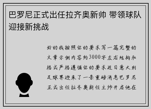 巴罗尼正式出任拉齐奥新帅 带领球队迎接新挑战 巴罗尼正式出任拉齐奥新帅 带领球队迎接新挑战