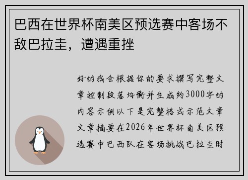 巴西在世界杯南美区预选赛中客场不敌巴拉圭,遭遇重挫 巴西在世界杯南美区预选赛中客场不敌巴拉圭,遭遇重挫