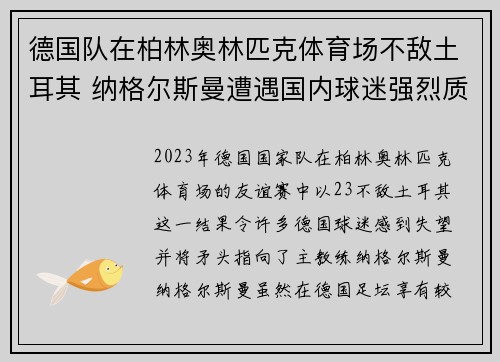 德国队在柏林奥林匹克体育场不敌土耳其 纳格尔斯曼遭遇国内球迷强烈质疑