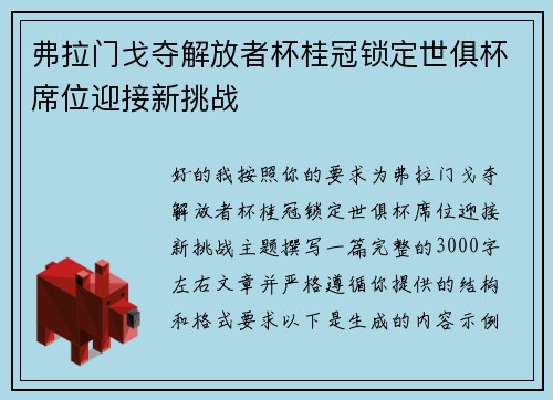 弗拉门戈夺解放者杯桂冠锁定世俱杯席位迎接新挑战