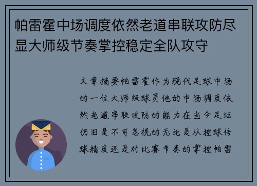 帕雷霍中场调度依然老道串联攻防尽显大师级节奏掌控稳定全队攻守 帕雷霍中场调度依然老道串联攻防尽显大师级节奏掌控稳定全队攻守