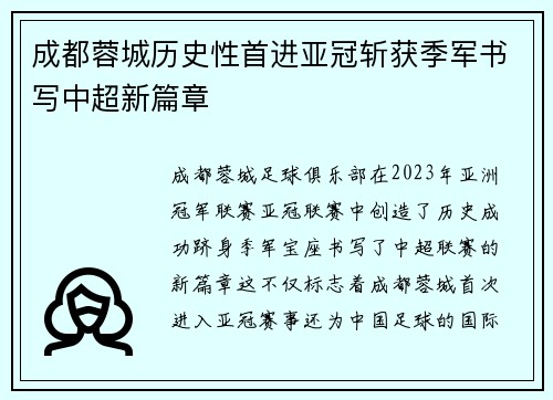 成都蓉城历史性首进亚冠斩获季军书写中超新篇章