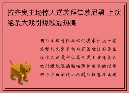 拉齐奥主场惊天逆袭拜仁慕尼黑 上演绝杀大戏引爆欧冠热潮