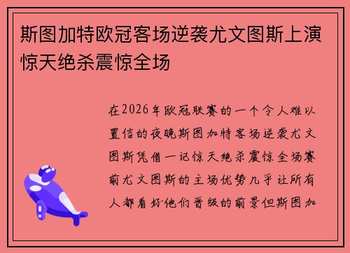 斯图加特欧冠客场逆袭尤文图斯上演惊天绝杀震惊全场 斯图加特欧冠客场逆袭尤文图斯上演惊天绝杀震惊全场