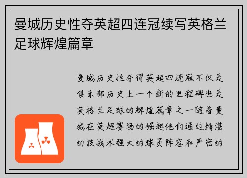 曼城历史性夺英超四连冠续写英格兰足球辉煌篇章 曼城历史性夺英超四连冠续写英格兰足球辉煌篇章