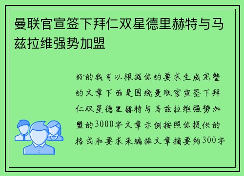 曼联官宣签下拜仁双星德里赫特与马兹拉维强势加盟 曼联官宣签下拜仁双星德里赫特与马兹拉维强势加盟