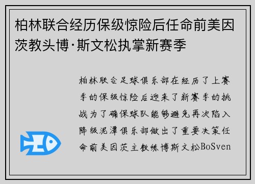 柏林联合经历保级惊险后任命前美因茨教头博·斯文松执掌新赛季