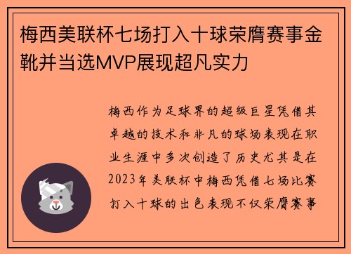 梅西美联杯七场打入十球荣膺赛事金靴并当选MVP展现超凡实力