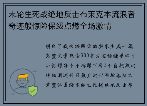 末轮生死战绝地反击布莱克本流浪者奇迹般惊险保级点燃全场激情