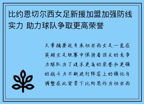 比约恩切尔西女足新援加盟加强防线实力 助力球队争取更高荣誉 比约恩切尔西女足新援加盟加强防线实力 助力球队争取更高荣誉