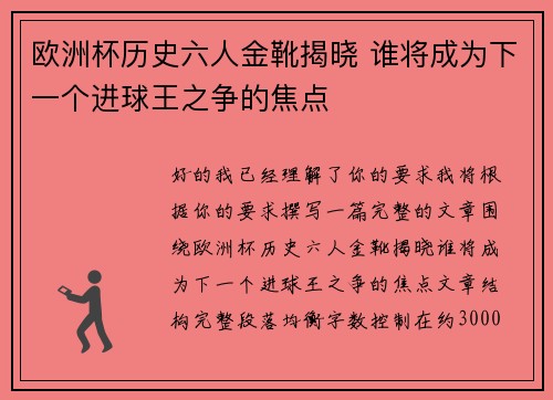欧洲杯历史六人金靴揭晓 谁将成为下一个进球王之争的焦点