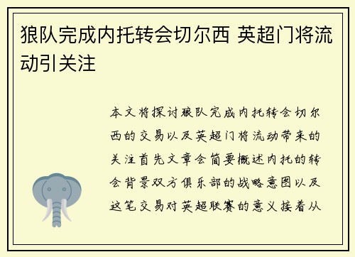 狼队完成内托转会切尔西 英超门将流动引关注 狼队完成内托转会切尔西 英超门将流动引关注