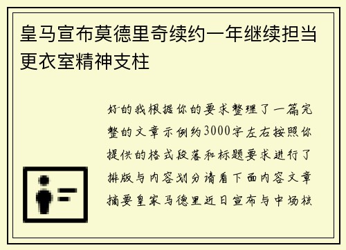皇马宣布莫德里奇续约一年继续担当更衣室精神支柱 皇马宣布莫德里奇续约一年继续担当更衣室精神支柱