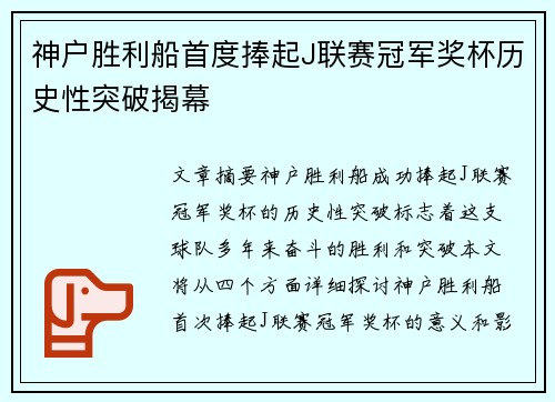 神户胜利船首度捧起J联赛冠军奖杯历史性突破揭幕 神户胜利船首度捧起J联赛冠军奖杯历史性突破揭幕