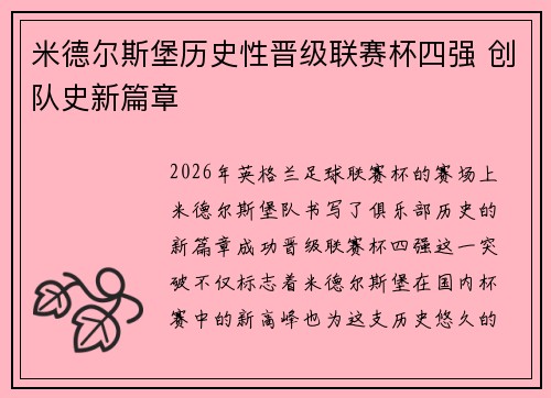 米德尔斯堡历史性晋级联赛杯四强 创队史新篇章