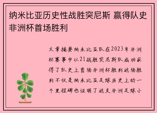 纳米比亚历史性战胜突尼斯 赢得队史非洲杯首场胜利