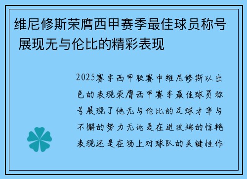 维尼修斯荣膺西甲赛季最佳球员称号 展现无与伦比的精彩表现