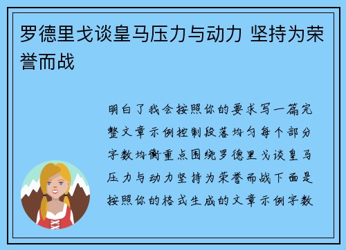 罗德里戈谈皇马压力与动力 坚持为荣誉而战