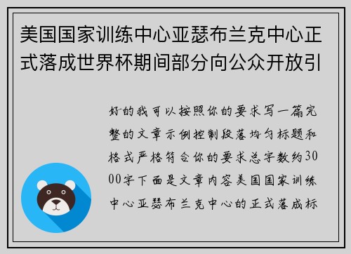 美国国家训练中心亚瑟布兰克中心正式落成世界杯期间部分向公众开放引关注